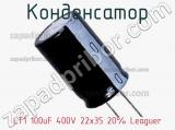 Конденсатор LT1 100uF 400V 22x35 20% Leaguer 