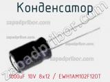 Конденсатор 1000uF 10V 8x12 / EWH1AM102F12OT