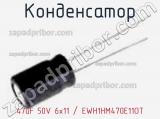 Конденсатор 47uF 50V 6x11 / EWH1HM470E11OT