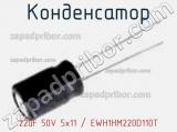 Конденсатор 22uF 50V 5x11 / EWH1HM220D110T