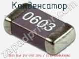 Конденсатор 0603 10uF 25V X5R 20% / CL10A106MA8NRNC