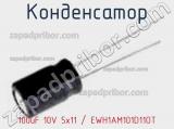 Конденсатор 100uF 10V 5x11 / EWH1AM101D11OT