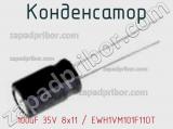 Конденсатор 100uF 35V 8x11 / EWH1VM101F11OT 