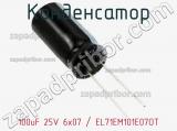 Конденсатор 100uF 25V 6x07 / EL71EM101E07OT 