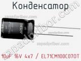 Конденсатор 10uF 16V 4x7 / EL71CM100C07OT