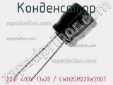 Конденсатор 22uF 400V 13x20 / EWH2GM220W20OT