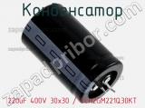 Конденсатор 220uF 400V 30x30 / ELH2GM221Q30KT