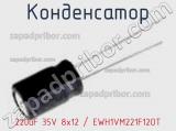 Конденсатор 220uF 35V 8x12 / EWH1VM221F12OT 