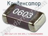 Конденсатор 0603 22uF 6.3V X5R 20% / CL10A226MQ8NRNC 