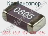Конденсатор 0805 1,5uF 10V X7R 10% 