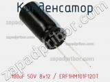 Конденсатор 100uF 50V 8x12 / ERF1HM101F12OT