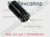 Конденсатор 100uF 25V 6x11 / ERF1EM101E11OT