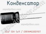 Конденсатор 22uF 50V 5x11 / ERR1HM220D11OT