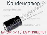 Конденсатор 1uF 50V 5x11 / EWK1HM010D11OT 