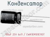 Конденсатор 100uF 25V 6x11 / EWK1EM101E11OT