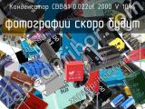 Конденсатор CBB81 0.022uf 2000 V 10% 