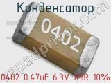 Конденсатор 0402 0.47uF 6.3V X5R 10% 