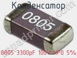 Конденсатор 0805 3300pF 100V NP0 5%