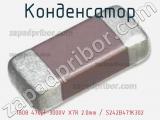 Конденсатор 1808 470pF 3000V X7R 2.0mm / S242B471K302