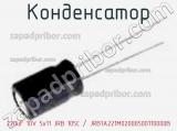 Конденсатор 220uF 10V 5x11 JRB 105C / JRB1A221M02000500110000B