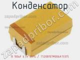 Конденсатор B 100uF 6.3V 20% / T520B107M006ATE015 