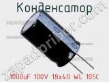 Конденсатор 1000uF 100V 18x40 WL 105C