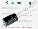 Конденсатор WK 100uF 6,3V (5x11mm) / EWK0JM101D11OTG 