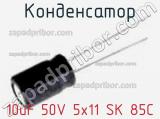 Конденсатор 10uF 50V 5x11 SK 85C 