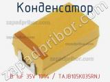 Конденсатор B 1uF 35V 10% / TAJB105K035RNJ 