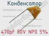 Конденсатор 470pF 50V NP0 5%