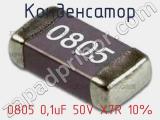 Конденсатор 0805 0,1uF 50V X7R 10% 