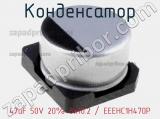 Конденсатор 47uF 50V 20% 8x10.2 / EEEHC1H470P