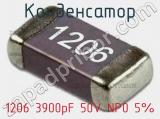 Конденсатор 1206 3900pF 50V NP0 5% 