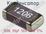 Конденсатор 1206 39pF 50V NP0 5%