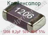 Конденсатор 1206 8,2pF 50V NP0 5%