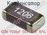 Конденсатор 1206 1500pF 50V X7R 10% 
