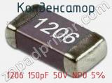 Конденсатор 1206 150pF 50V NP0 5% 