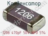 Конденсатор 1206 470pF 50V NP0 5%