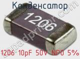 Конденсатор 1206 10pF 50V NP0 5% 
