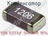 Конденсатор 1206 0,033uF 50V X7R 10% 