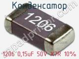Конденсатор 1206 0,15uF 50V X7R 10% 