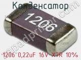 Конденсатор 1206 0,22uF 16V X7R 10% 