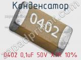 Конденсатор 0402 0,1uF 50V X7R 10% 
