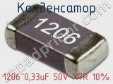 Конденсатор 1206 0,33uF 50V X7R 10% 