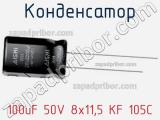 Конденсатор 100uF 50V 8х11,5 KF 105C 