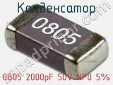 Конденсатор 0805 2000pF 50V NP0 5% 