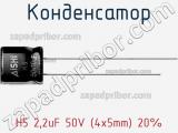 Конденсатор H5 2,2uF 50V (4x5mm) 20% 