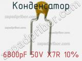 Конденсатор 6800pF 50V X7R 10%