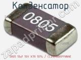 Конденсатор 0805 10uF 10V X7R 10% / CL21B106KPFNNNE 