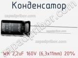Конденсатор WK 2,2uF 160V (6,3х11mm) 20% 